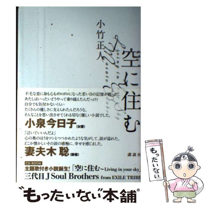 中古】 空に住む / 小竹 正人 / 講談社 - メルカリ