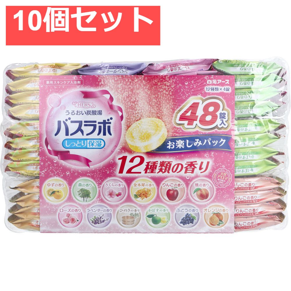 HERSバスラボ 薬用入浴剤 お楽しみパック 45g×48錠入 10個セット まとめ売り