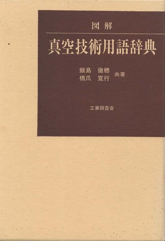 【中古】 図解真空技術用語辞典/工業調査会/飯島徹穂 図解 真空技術用語辞典 飯島徹穂、橋爪寛行 工業調査会 1996年 函