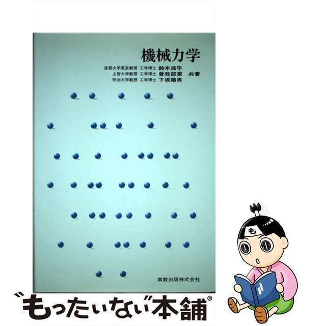 中古】 機械力学 / 鈴木 浩平 / 実教出版 - メルカリ