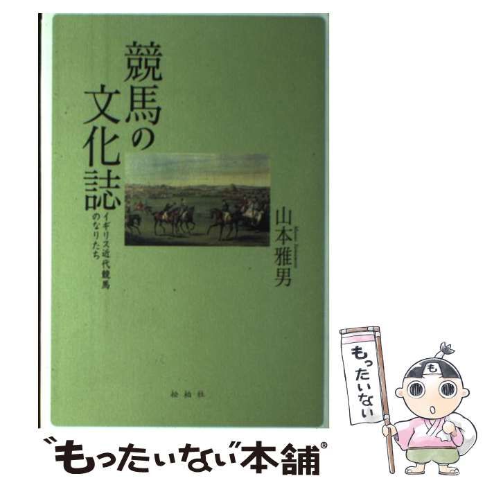 中古】 競馬の文化誌 イギリス近代競馬のなりたち / 山本 雅男