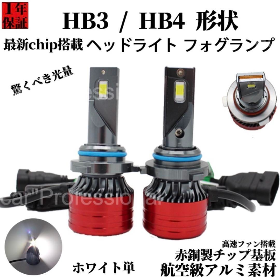 車検対応 超爆光HB4 LED ヘッドライト白  ホワイト 2個セット