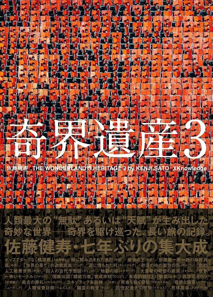 奇界遺産3