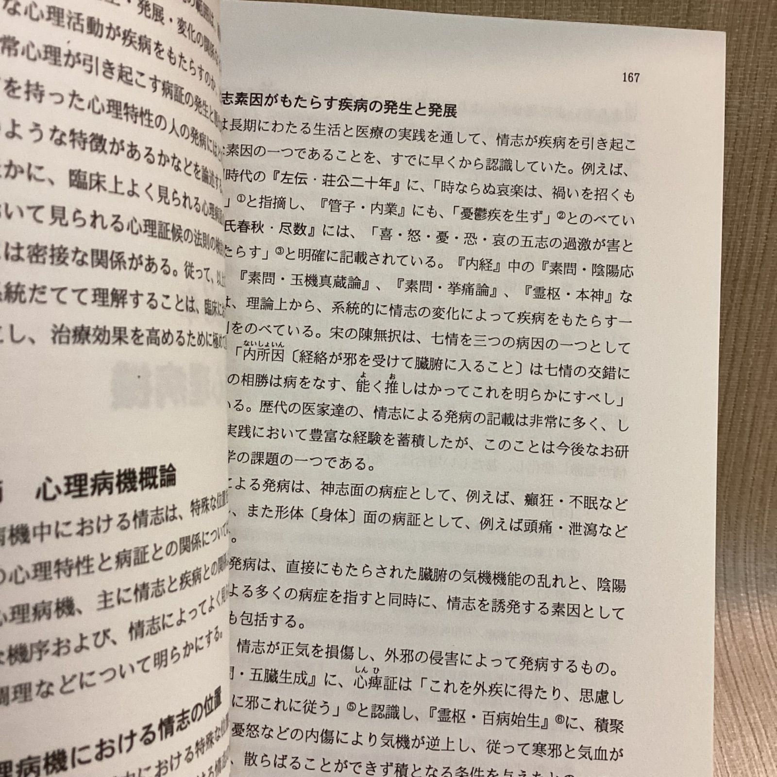 中医心理学 中国漢方心身医学 王米渠 ほか 磯島正, 高口眞一郎