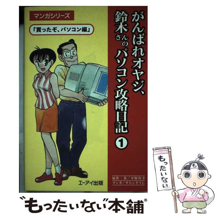 中古】 がんばれオヤジ,鈴木さんのパソコン攻略日記 1 「買ったぞ  