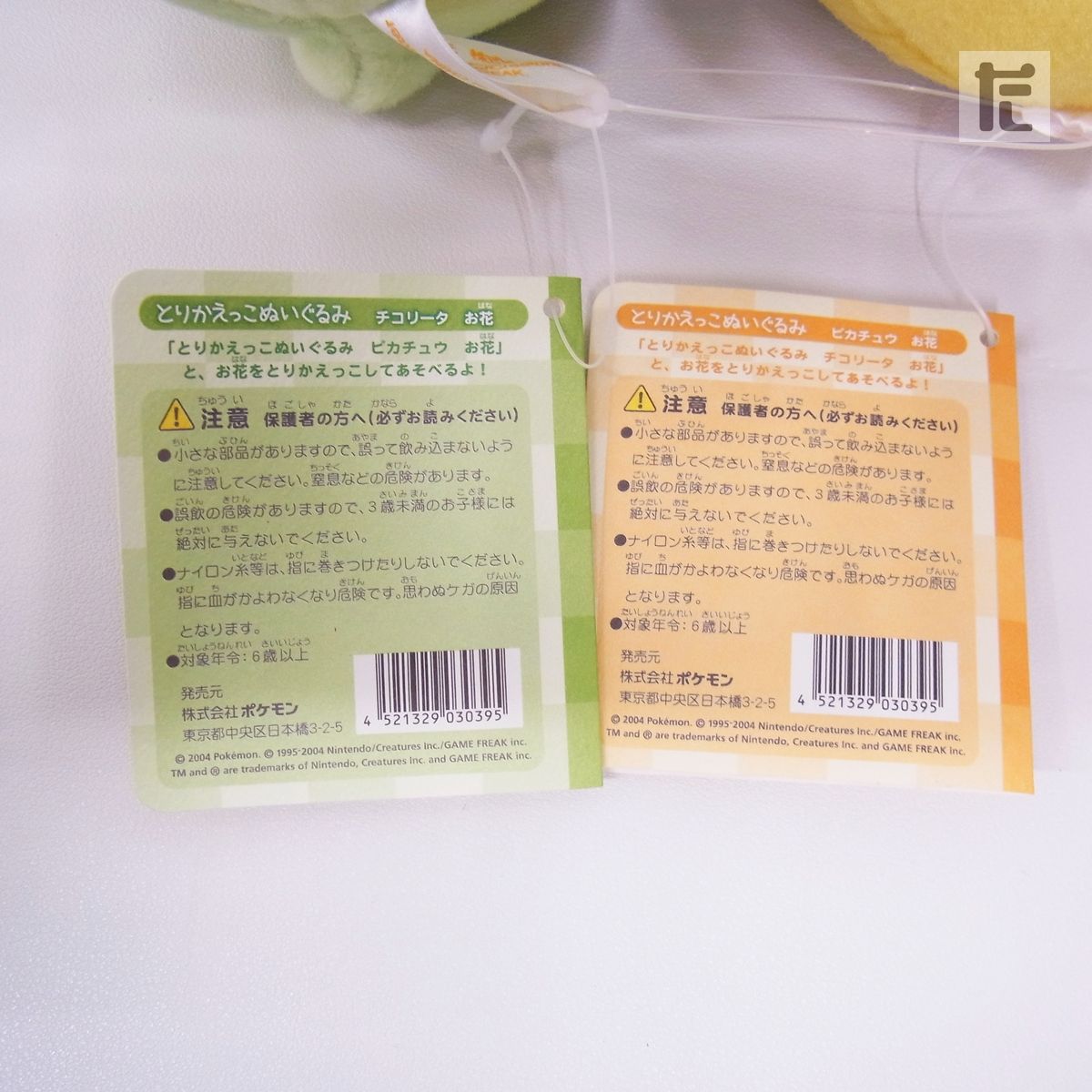 ポケモンセンター とりかえっこぬいぐるみ ピカチュウ ＆ チコリータ