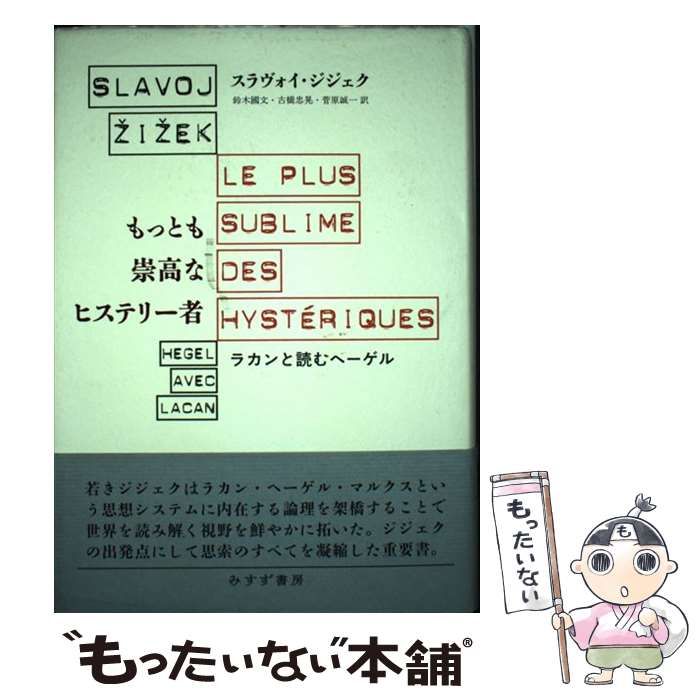 【中古】 もっとも崇高なヒステリー者 ラカンと読むヘーゲル / スラヴォイ・ジジェク、鈴木國文  古橋忠晃  菅原誠一 / みすず書房