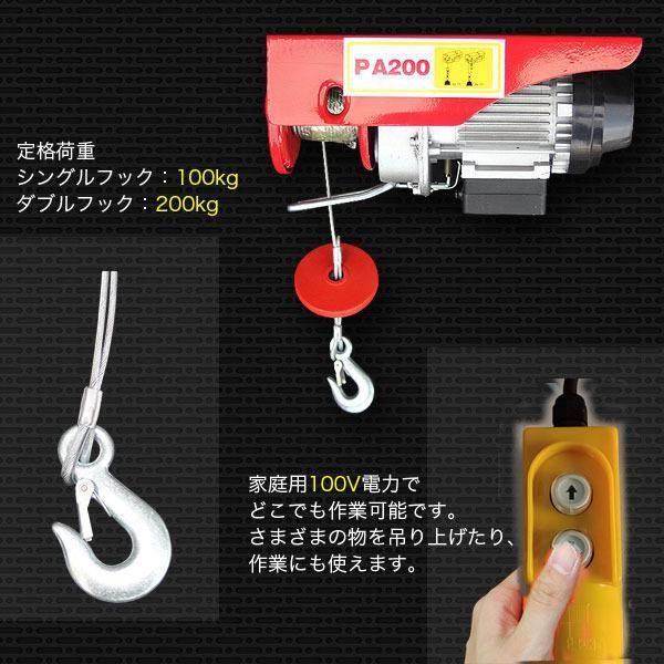 電動ウインチ 200kg 家庭用 100V 電動ホイスト 220W 引き上げ機 牽引 引上げ リモコン付き 吊り上げ クレーンホイスト けん引