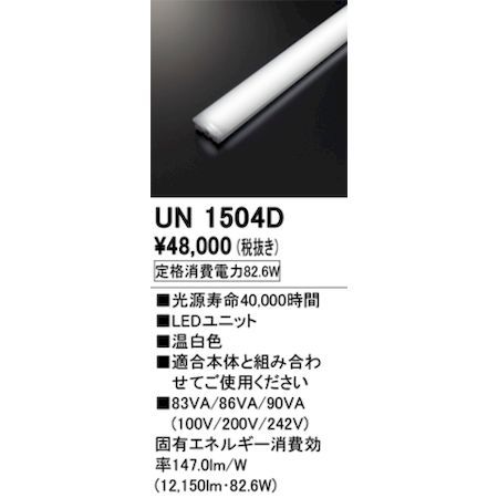 【新品・7営業日以内発送】オーデリック ODELIC UN1504D LED光源ユニット【沖縄離島販売不可】