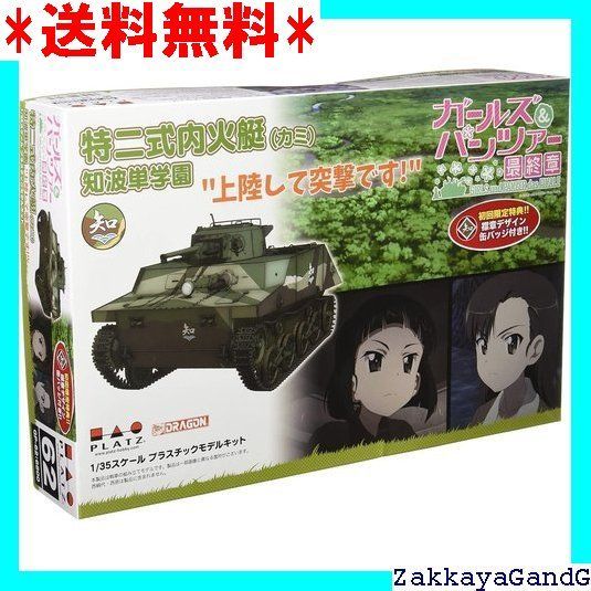 プラッツ PLATZ ガールズ＆パンツァー 章 特二式内火艇 カミ 知波単学園 上陸して突撃です! 1|35スケール プラモデル GP-62 20