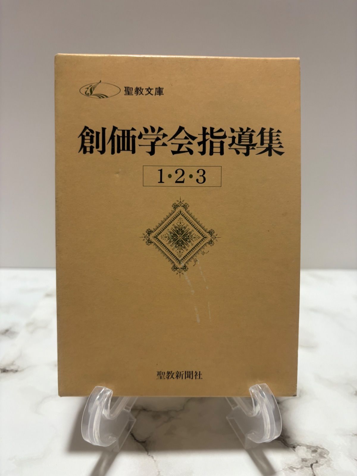 創価学会指導集 3冊セット 池田大作 聖教新聞社 - メルカリ
