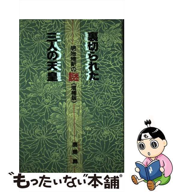 中古】 裏切られた三人の天皇 明治維新の謎 / 鹿島 昇 / 新国民社