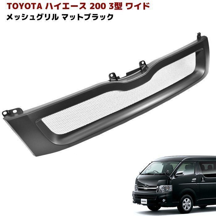 ハイエース4型〜7型 標準ボディ メッシュグリルマットブラック