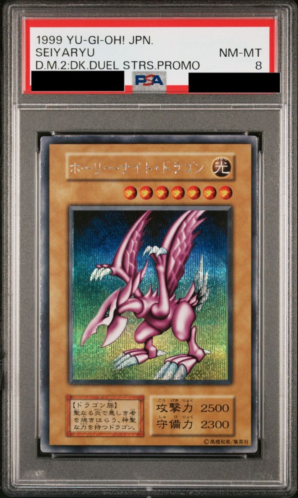 トップ 【PSA8】ホーリー・ナイト・ドラゴン 初期 決闘者伝説 トップ 【PSA8】ホーリー・ナイト・ドラゴン 初期 決闘者伝説