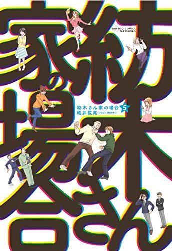 [新品]紡木さん家の場合 (1-5巻 全巻)