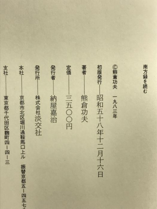 南方録を読む 淡交社 熊倉 功夫 - メルカリ