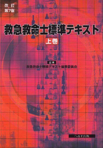救急救命士標準テキスト第9版上下巻 （へるす出版 改訂第9版