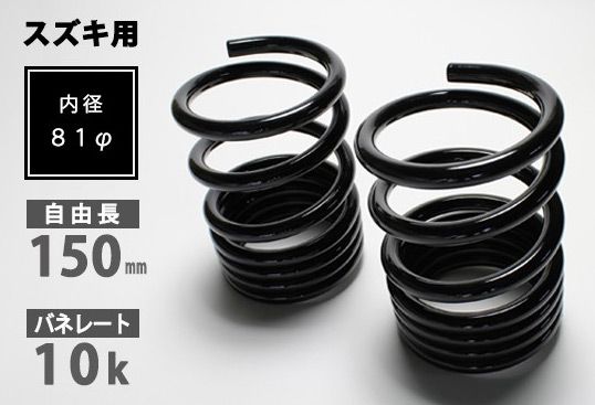 シュピーゲル/Spiegel レーシングスペック ハイレートリアスプリング SKP-S15010-RS-90001 1セット(2本) リア スズキ ワゴンR MC11/12/21/22S，MH21/22/23/34/44S