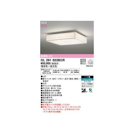 7営業日以内発送 オーデリック ODELIC OL291022BCR LEDシーリングライト 沖縄離島販売不可