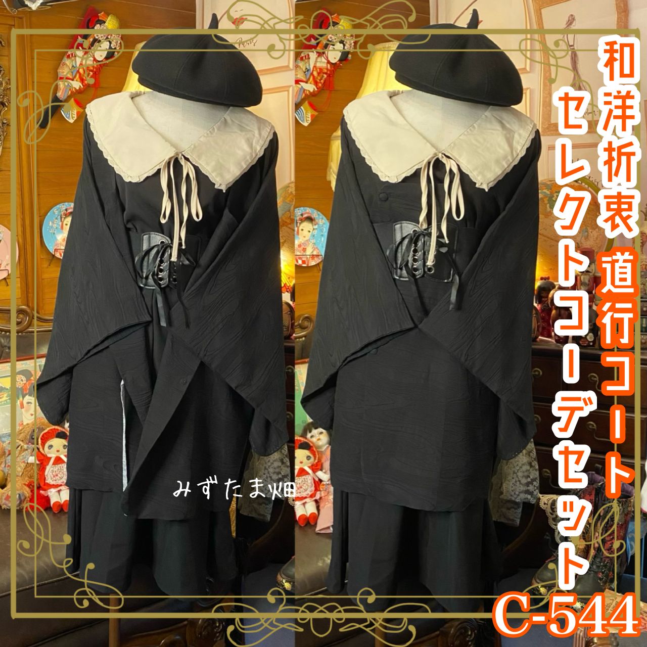 和洋折衷 コーディネート 黒道行コートコーデ まとめ売り レトロ  