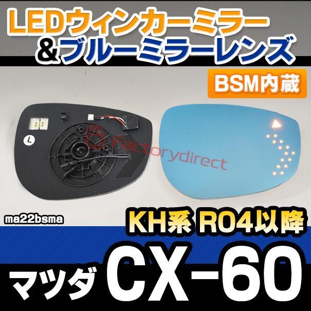 lm-ma22bsma BSM ブラインドスポットモニタリング内蔵 CX-60 KH系 R04.09以降 2025.09以降 LEDウインカードアミラーレンズ ブルー ドアミラーガラス サイドミラー ブルーレンズ ブルーミラーレンズ ワイドミラー