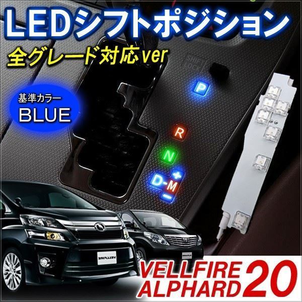 ヴェルファイア アルファード 20系 LED シフトポジションライト シフトノブ ルームランプ 内装 カスタム パーツ トヨタ 1個 - メルカリ