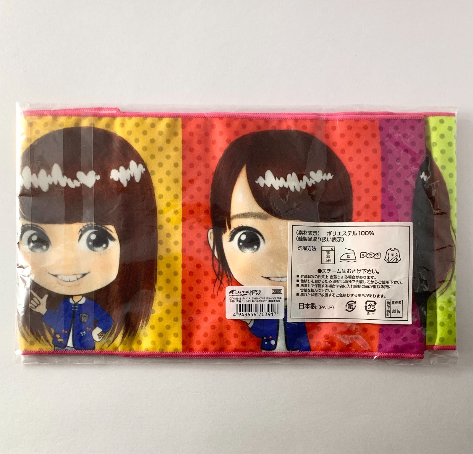 専用出品➡️元NMB48　山本彩　推しマフラータオル　使用品 未開封】 NMB48 AKB48 げいにん！The MOVIE リターンズ 山本彩