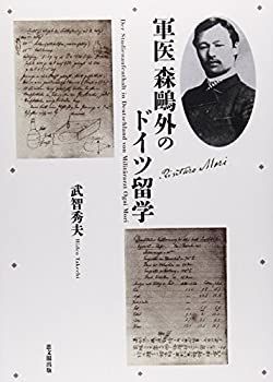 【中古-非常に良い】 軍医森鴎外のドイツ留学