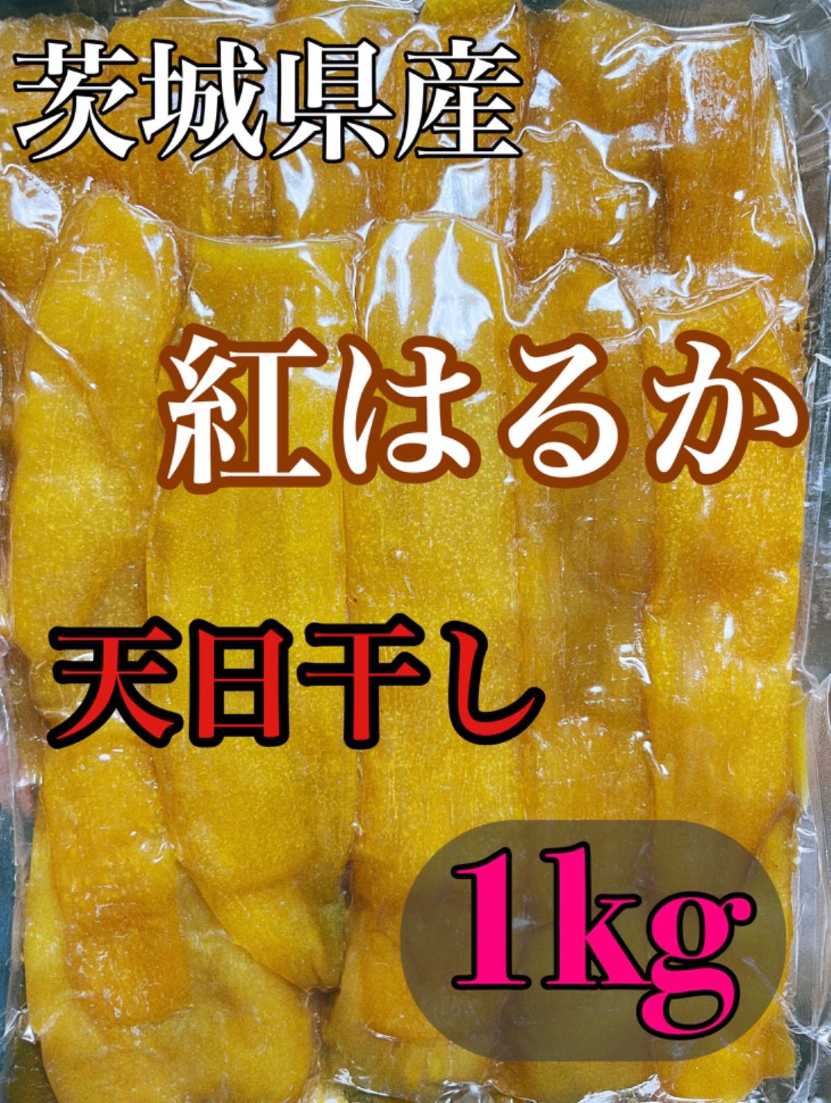 熱い販売 天日干し丸干し芋紅はるか茨城県産 平切干し芋紅はるか茨城県