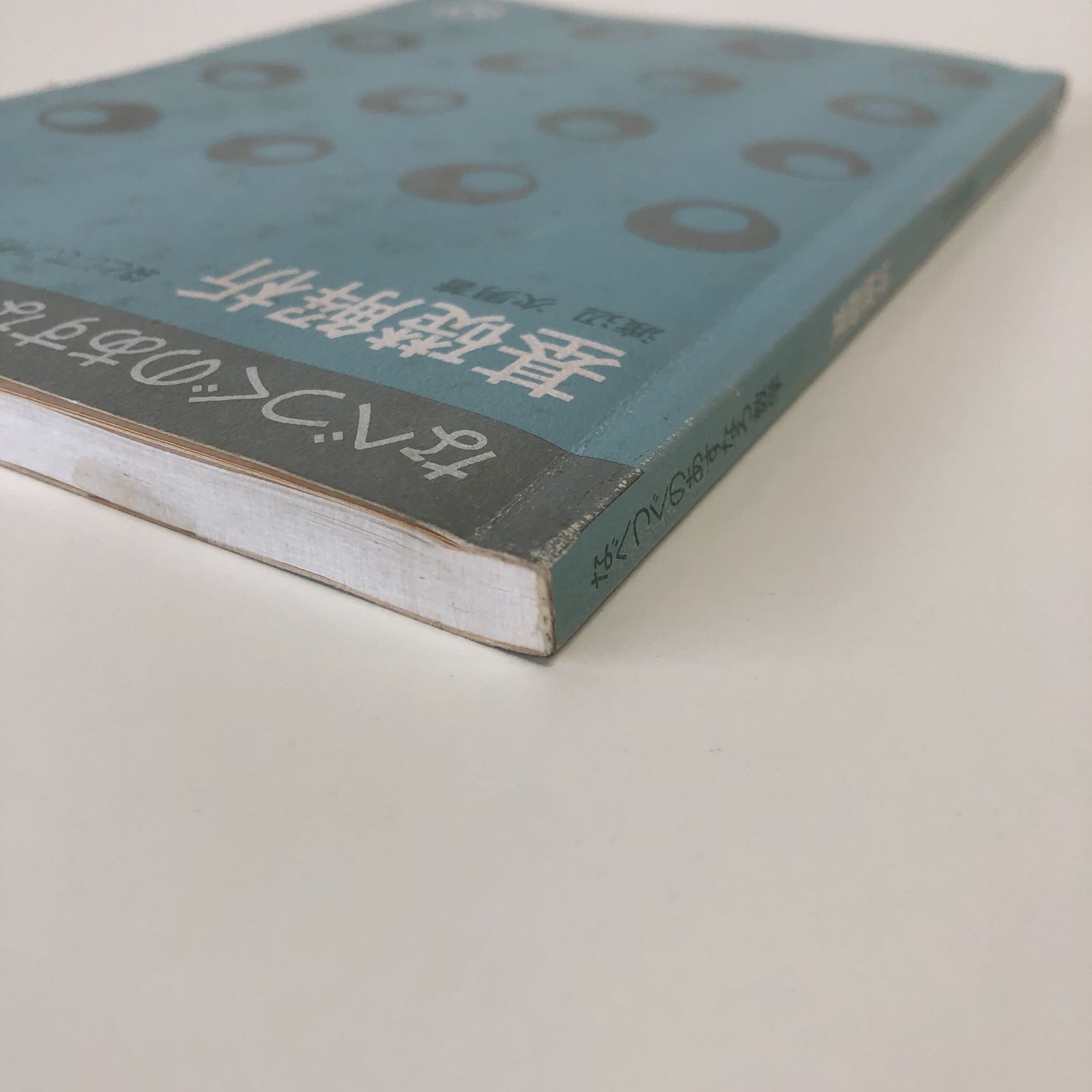 T-4-4010333332]代数・幾何 : なべつぐのあすなろ数学 袋とじで、アイディアいっぱいの受験専門書 - メルカリ