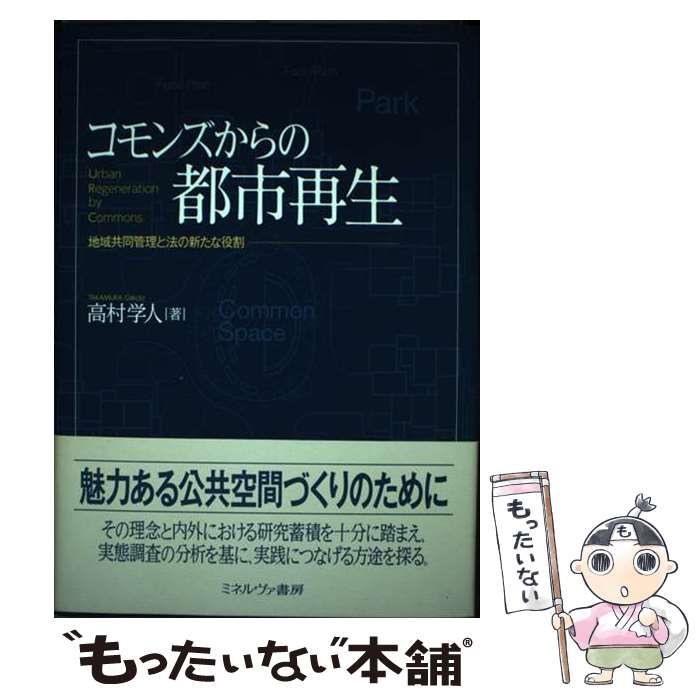 中古】 コモンズからの都市再生 地域共同管理と法の新たな役割 / 高村