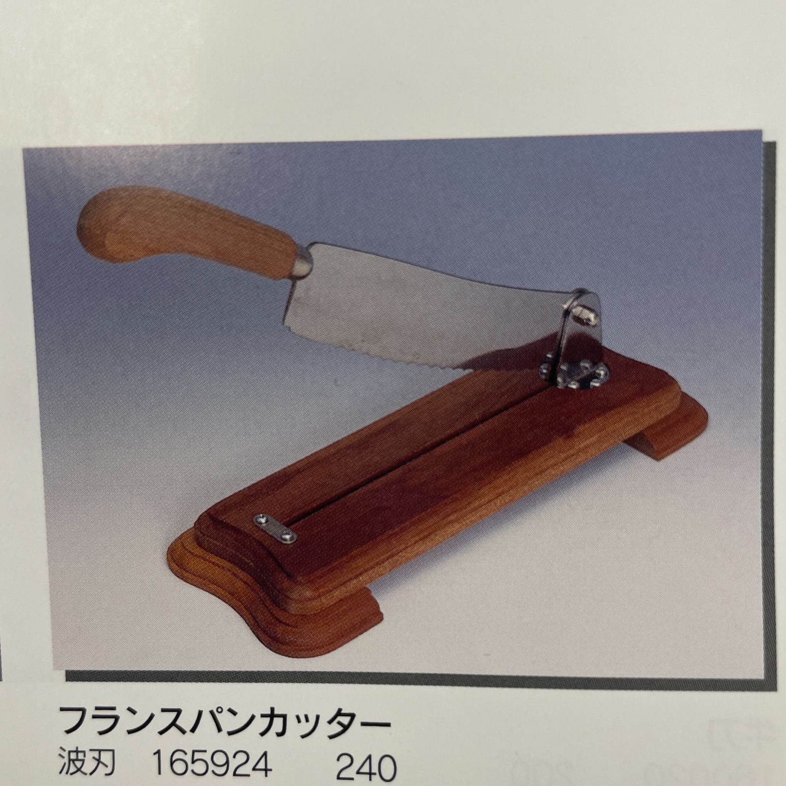 フランスパンカッター 波刃