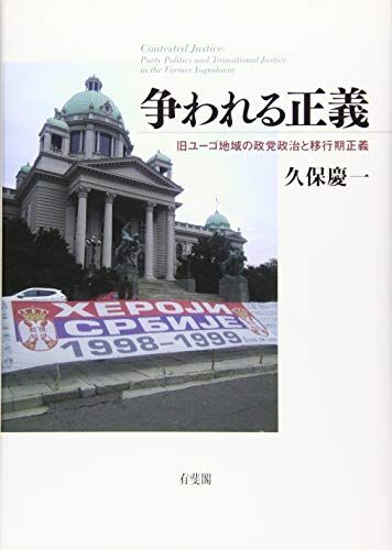 争われる正義 -- 旧ユーゴ地域の政党政治と移行期正義／久保 慶一