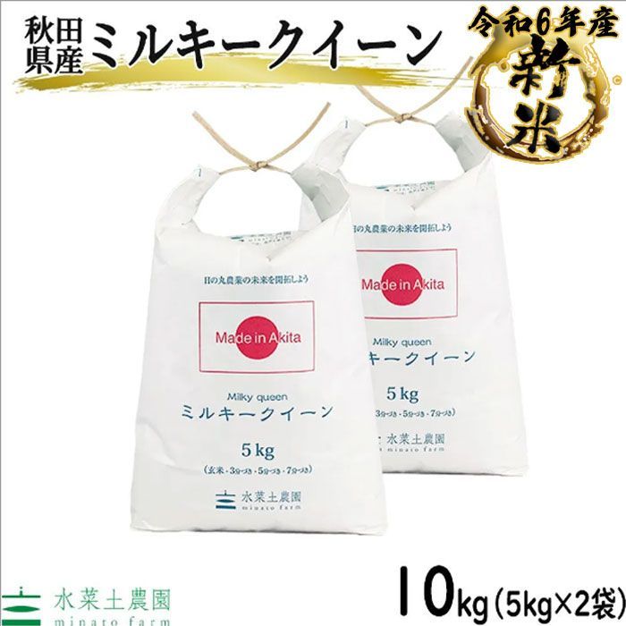 米 お米 米10kg 5kg×2袋 ミルキークイーン 白米 精米 秋田県産 令和6年産 古代米 袋付き