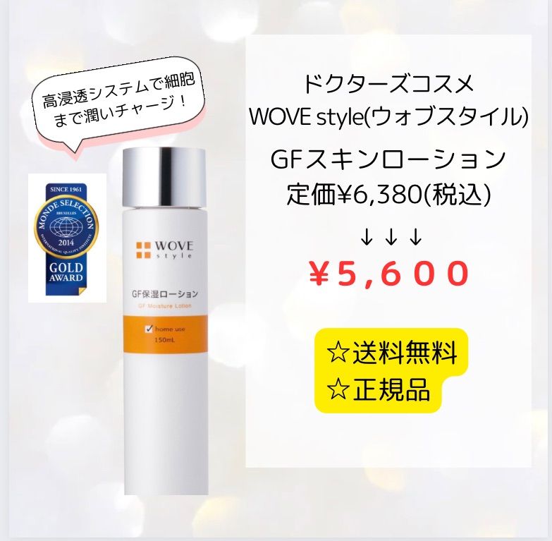 新品 WOVE Style 2本セット GFスキン ローション 150mL