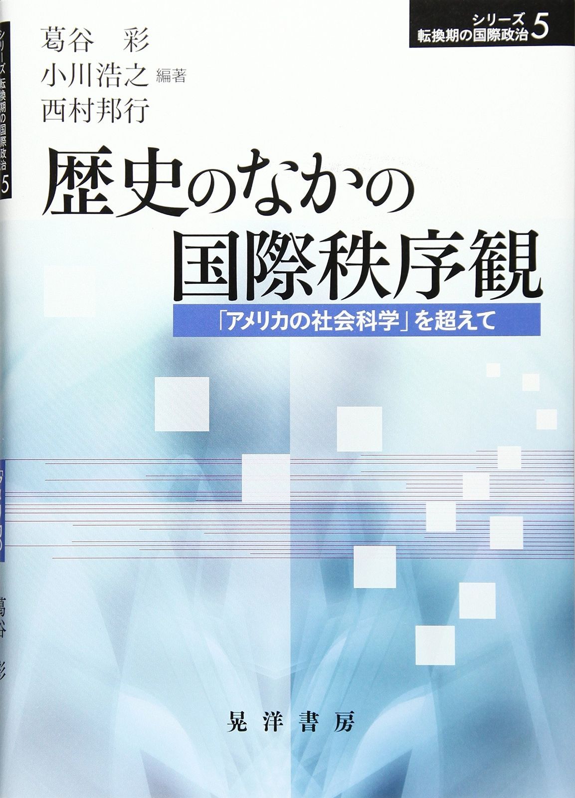 歴史のなかの国際秩序観 アメリカの社会科学 を超えて シリーズ転換期の国際政治 5