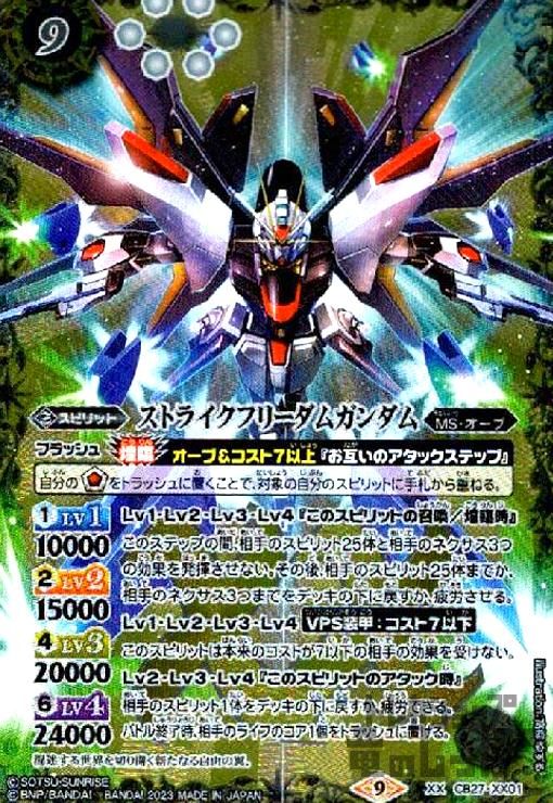 ストライクフリーダムガンダム【XX】【CB27-XX01】