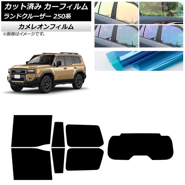 カーフィルム トヨタ ランドクルーザー250 250系 2025年04月～ リアセット 1枚型 カメレオン 選べる3フィルム AP-WFCM0455-RDR1