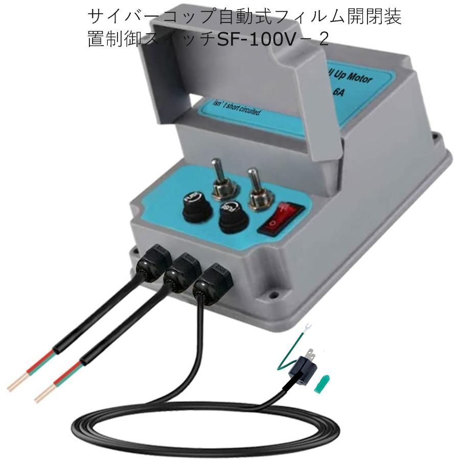 サイバーコップビニール開閉モーター用手動制御スイッチSF-200V−２ 電源単相２００V 写真とは異なりコンセントはついておりません