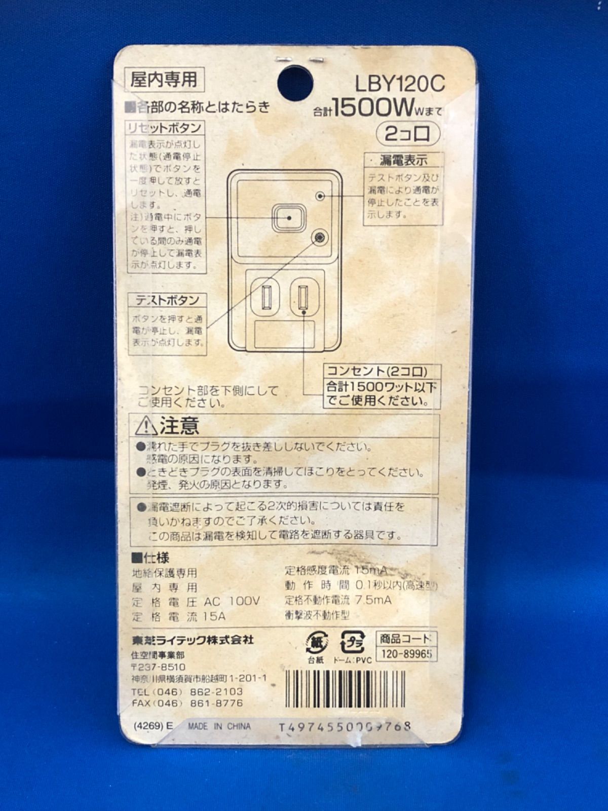 TOSHIBA（東芝） 東芝漏電保護タップ（2個口・屋内専用） LBY120C（商品コード：120-89965） 新品未使用（パッケージに汚れあり）  - メルカリ