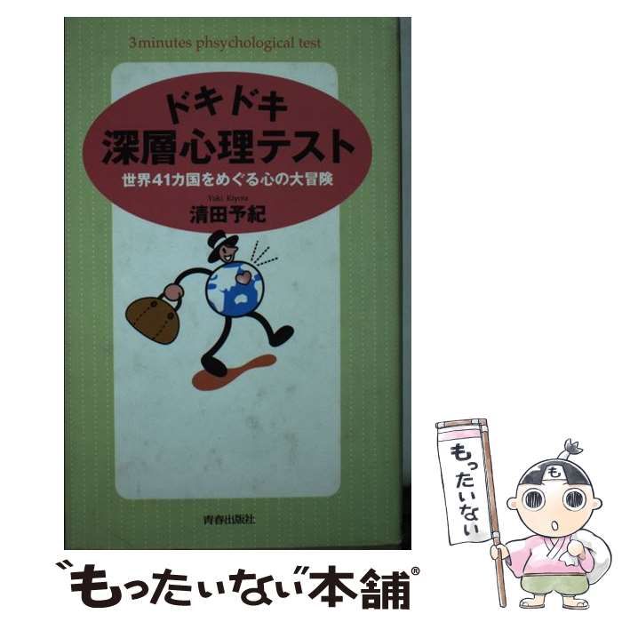 【中古】 ドキドキ深層心理テスト 世界４１カ国をめぐる心の大冒険/青春出版社/清田予紀 中古】 ドキドキ深層心理テスト 世界41カ国をめぐる心の大冒険