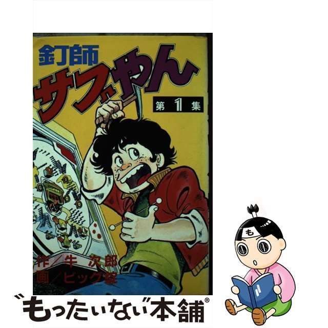 【中古】 釘師サブやん 1 （KCスペシャル） / ビッグ 錠、 牛 次郎 / 講談社