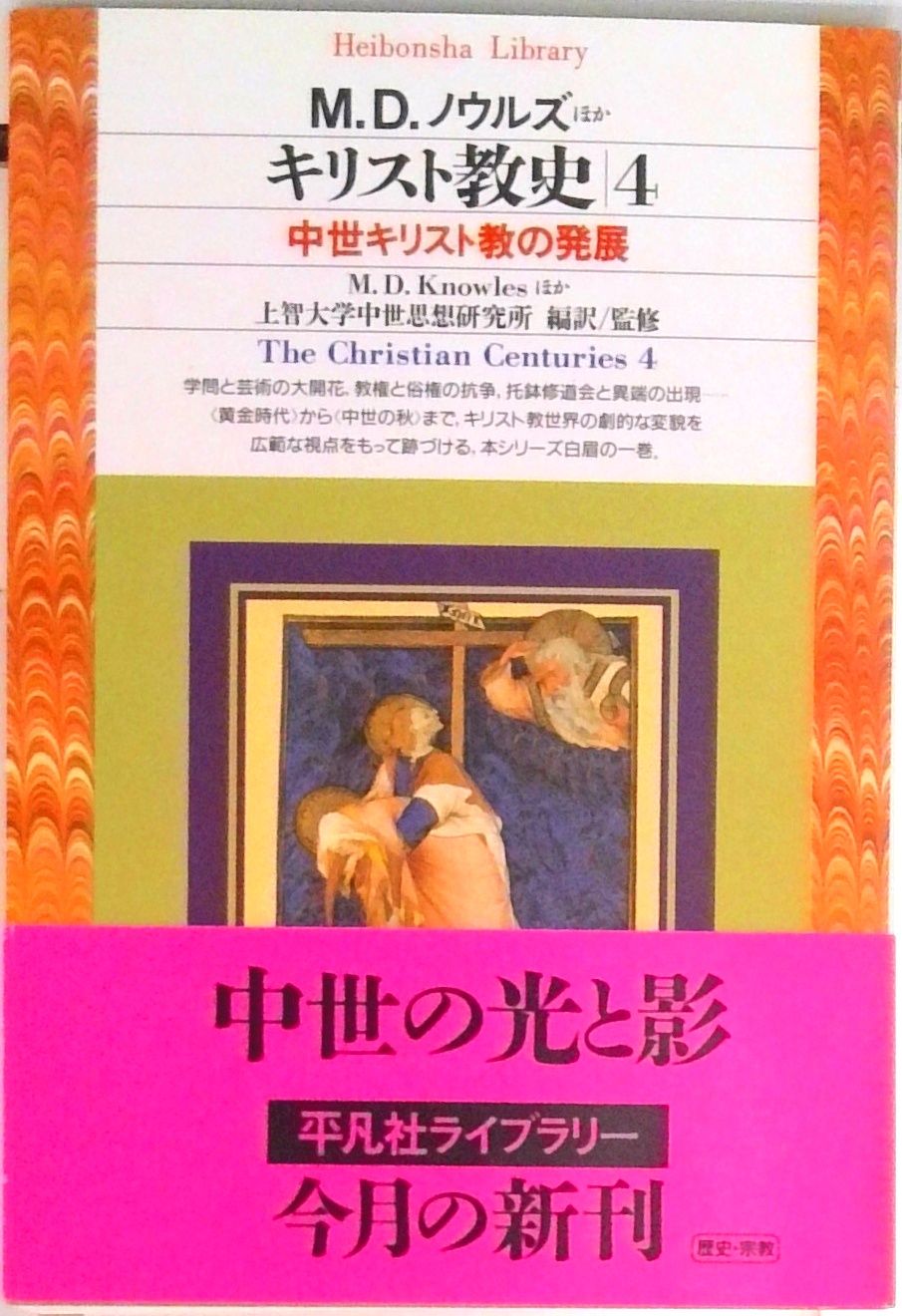 初版　上智大学中世思想研究所翻訳　キリスト教史　全11巻　平凡社ライブラリー キリスト教史1 (平凡社ライブラリー) | ジャン ダニエルー, 上智