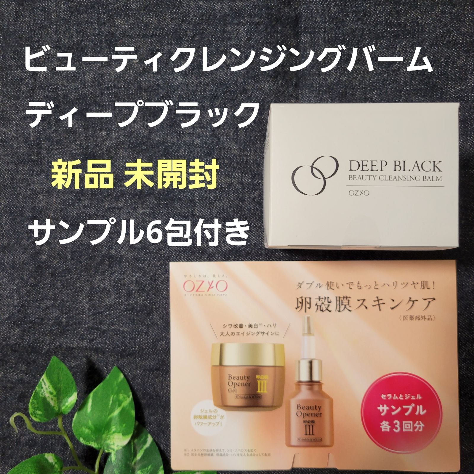 新品未開封】OZIOオージオ ビューティークレンジングバーム 90g 