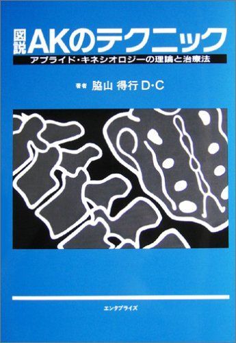 図説AKのテクニック: アプライド・キネシオロジーの理論と治療法