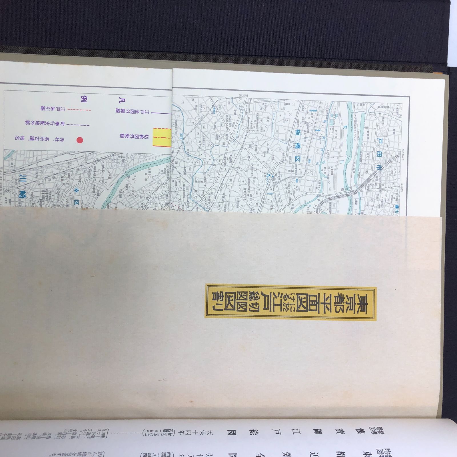 送料無料 嘉永 慶応 江戸切絵図 全三十鋪 人文社 復刻古地図