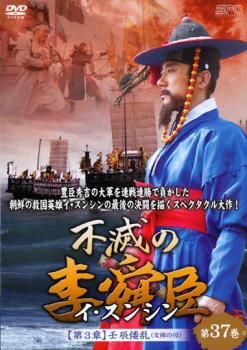 不滅の李舜臣 イ・スンシン 第37巻 第3章 壬辰倭乱 文禄の役