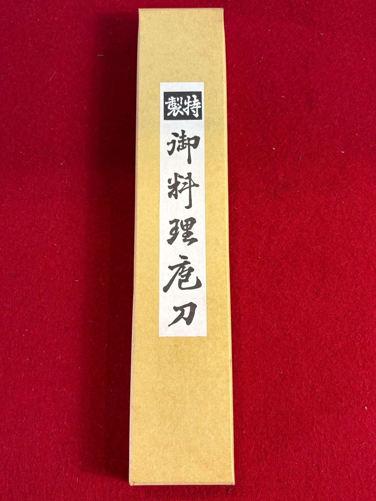 〖 〗出刃包丁 メーカ不明