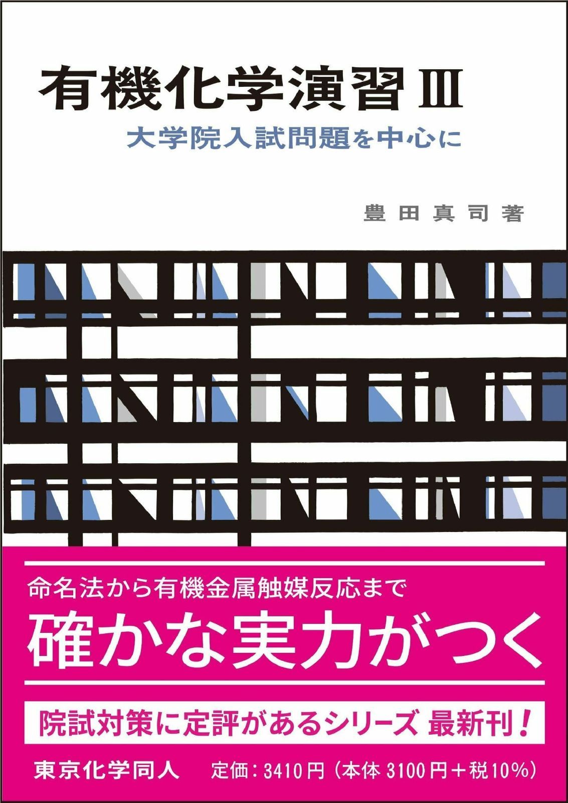 有機化学演習 III 化学演習シリーズ8 大学院入試問題を中心に 8
