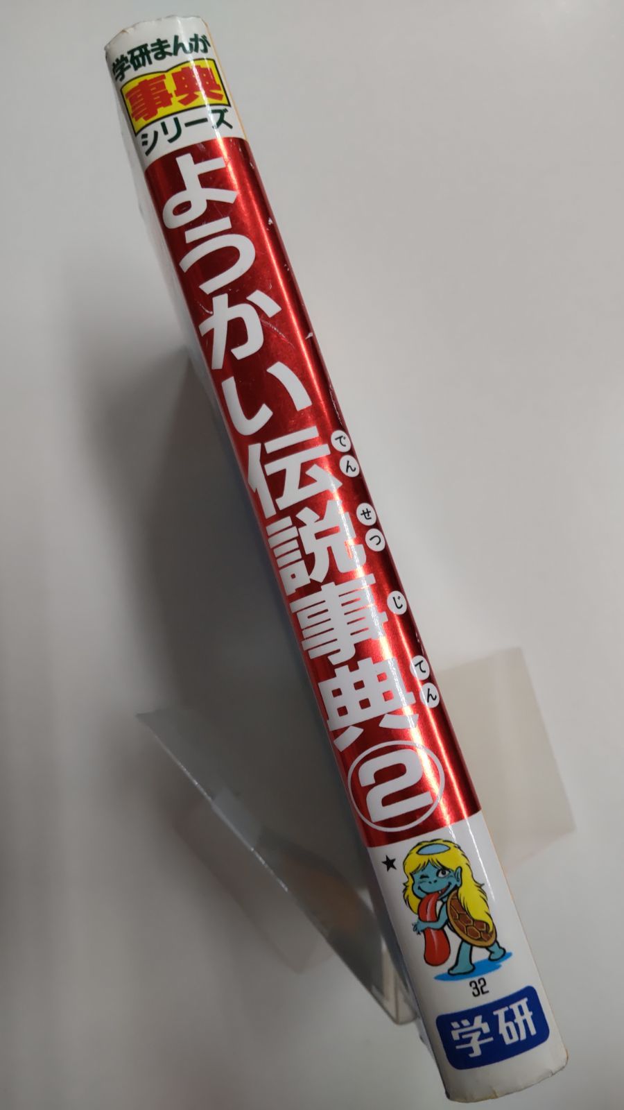 学研まんが ようかい伝説事典2 ようかい伝説事典 (2) (学研まんが事典